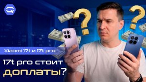 Xiaomi 17T против 17T Pro — стоит ли переплачивать?