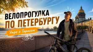 Велопрогулка по Санкт-Петербургу Утро с Тарасом
