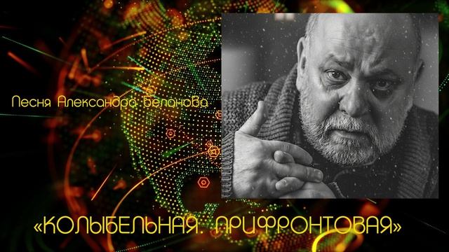 «КОЛЫБЕЛЬНАЯ. ПРИФРОНТОВАЯ» Песня Александра Беланова