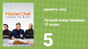 Лучший повар Америки 12 сезон 5 серия (реалити-шоу, 2010)