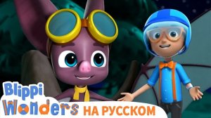 Летучие Мыши _ Изучай этот мир вместе с Блиппи _ Обучающие мультики для детей Blippi