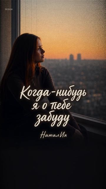 ❤️ "Когда-нибудь я о тебе забуду" — НаталИя | О любви, которую трудно отпустить