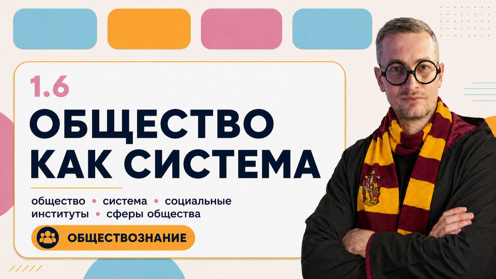 1.6 Общество как система