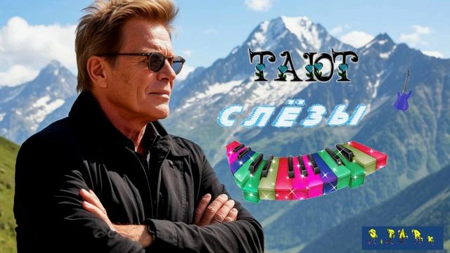 S.TARk - Тают слёзы