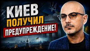 Гаспарян; Это было только начало! Киев получил предупреждение!
