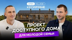 Обзор проекта от компании KEDRPRIME на выставке Open Village 2026-27