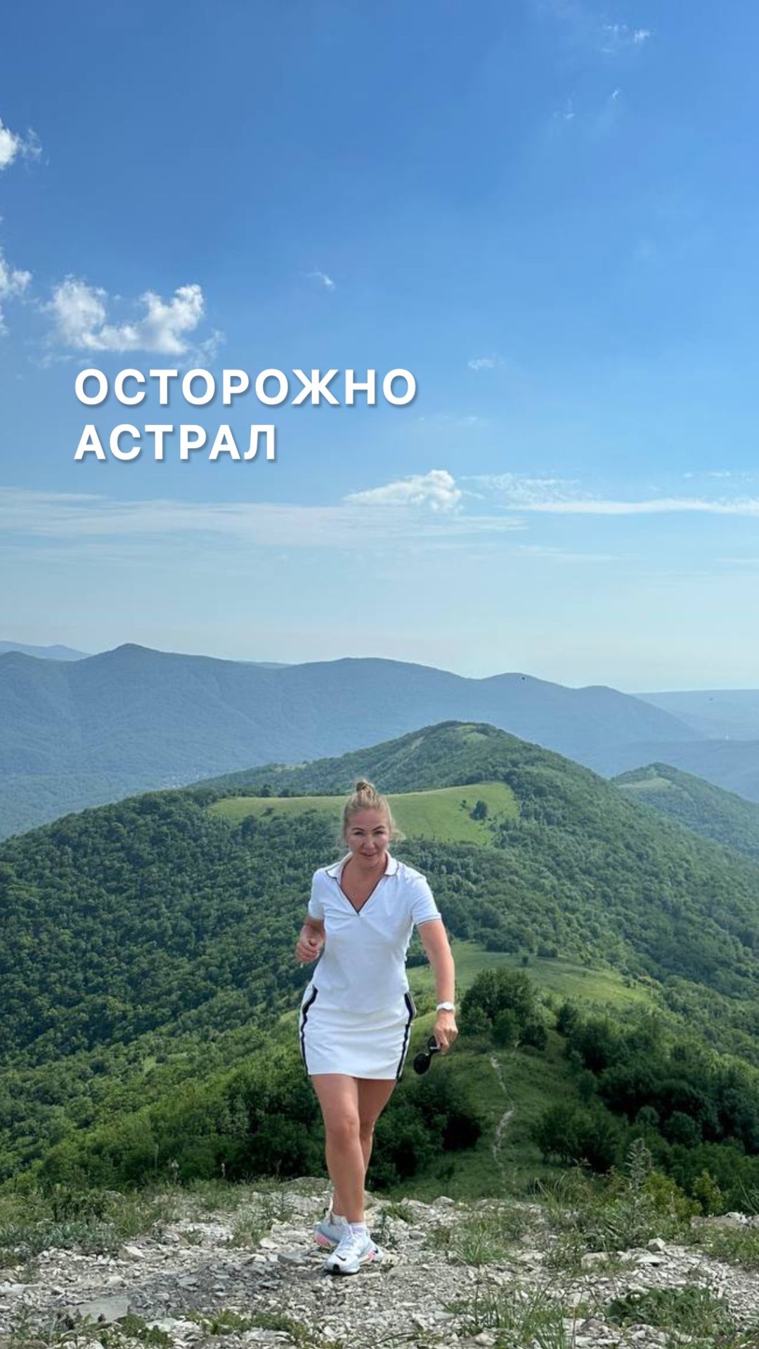 ОСТОРОЖНО АСТРАЛ