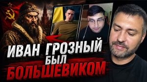 Иван Грозный оказывается был большевиком 🤷♂️🤦♂️