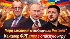 «Канцлер ФРГ влез в опасную тему: Мерц мечтает о победе! Германия становится тылом Украины