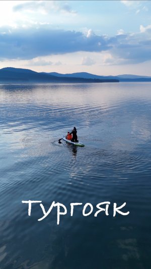 Озеро Тургояк Челябинская область, подлет к острову Надежды, вид сверху