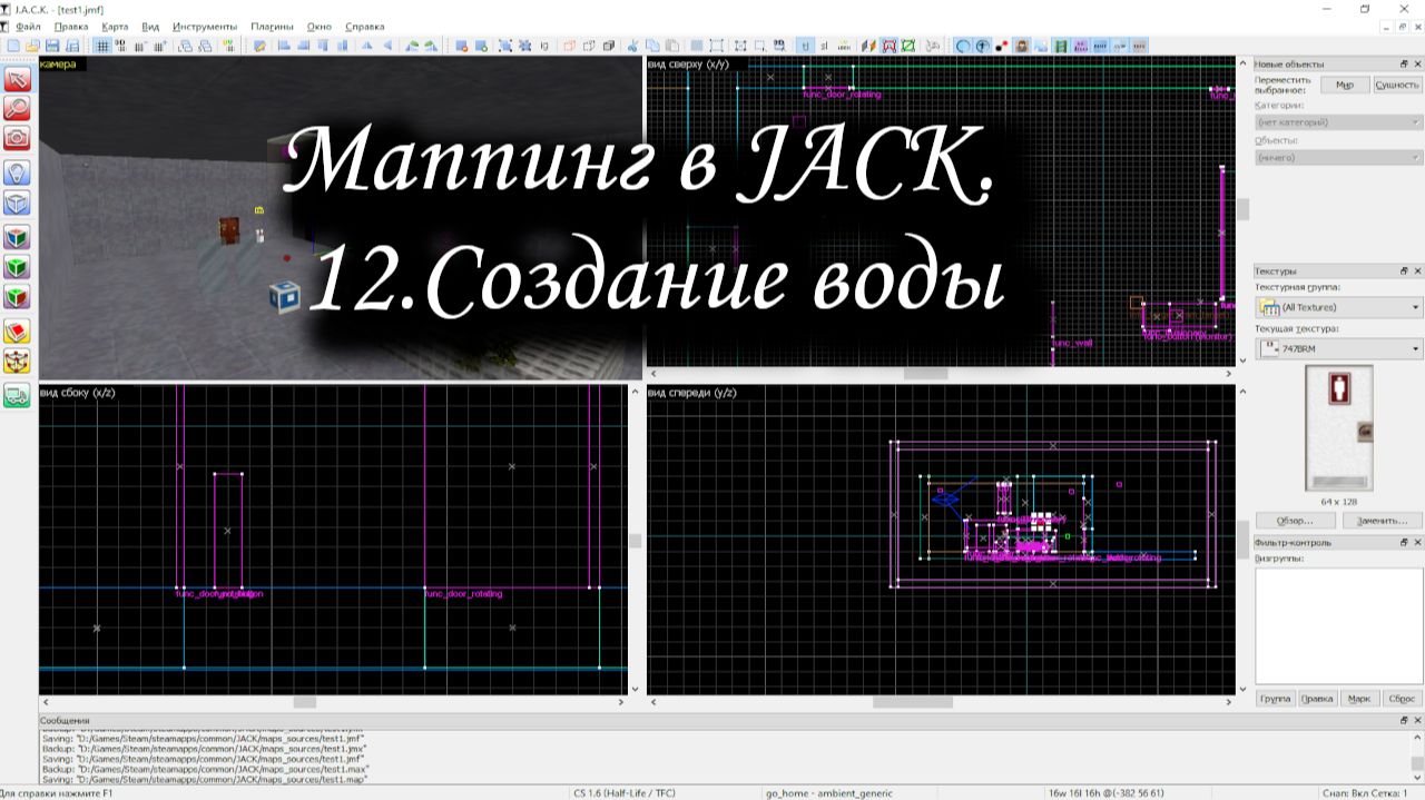 Маппинг в JACK. 12.Создание воды