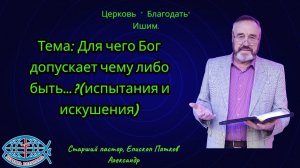 12.07.26. Воскресное сл .Тема: Для чего Бог допускает чему либо быть... ?(испытания и искушения)