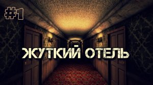 АВАРИЯ ПО СРЕДИ НОЧИ! — ОТЕЛЬ УЖАСОВ #1 › NAZZY [MINECRAFT] (ВЫСШЕЕ КАЧЕСТВО ★⁵)