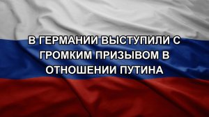 В Германии выступили с громким призывом в отношении Путина