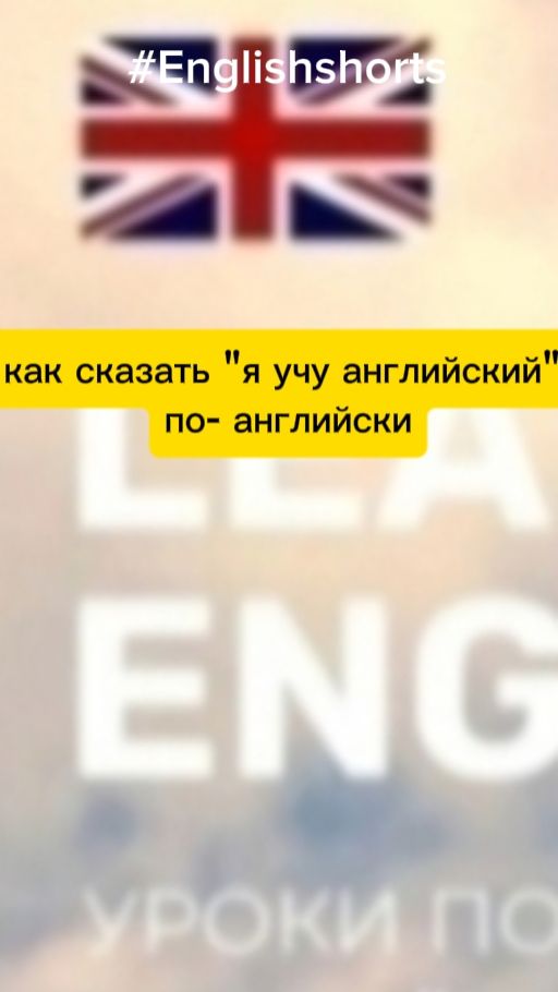 Как сказать " я учу английский " по английски