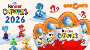 НОВАЯ СЕРИЯ ФИКСИКИ 2026! Unboxing Kinder Surprise Fixiki! Новая коллекция! Киндер Сюрприз #фиксики