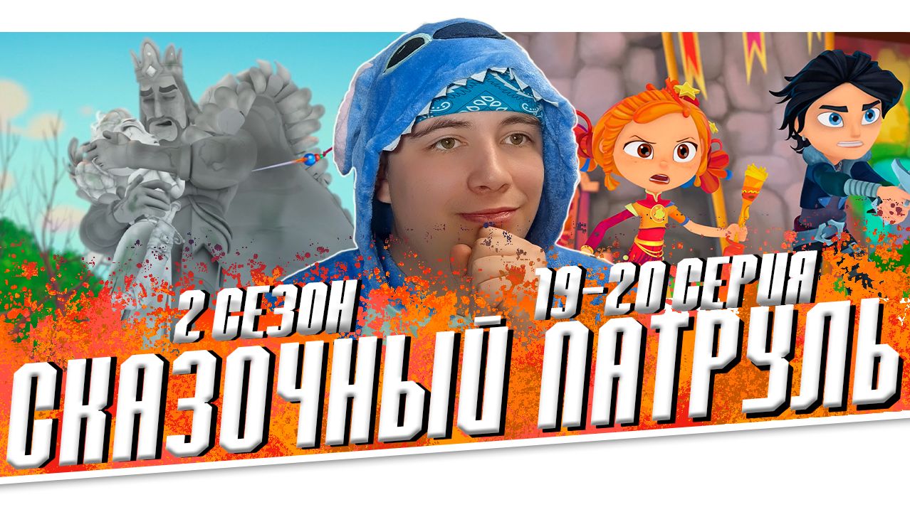 НАШЛИ РОДИТЕЛЕЙ!! Сказочный Патруль 2 сезон 19-20 серии | РЕАКЦИЯ НА МУЛЬТСЕРИАЛ