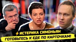 «ЕДИМ РОССИЮ» - ⚡️ЕДА ПО КАРТОЧКАМ УЖЕ ОСЕНЬЮ?! ДЕФИЦИТ БЕНЗИНА И ПРОПАГАНДА