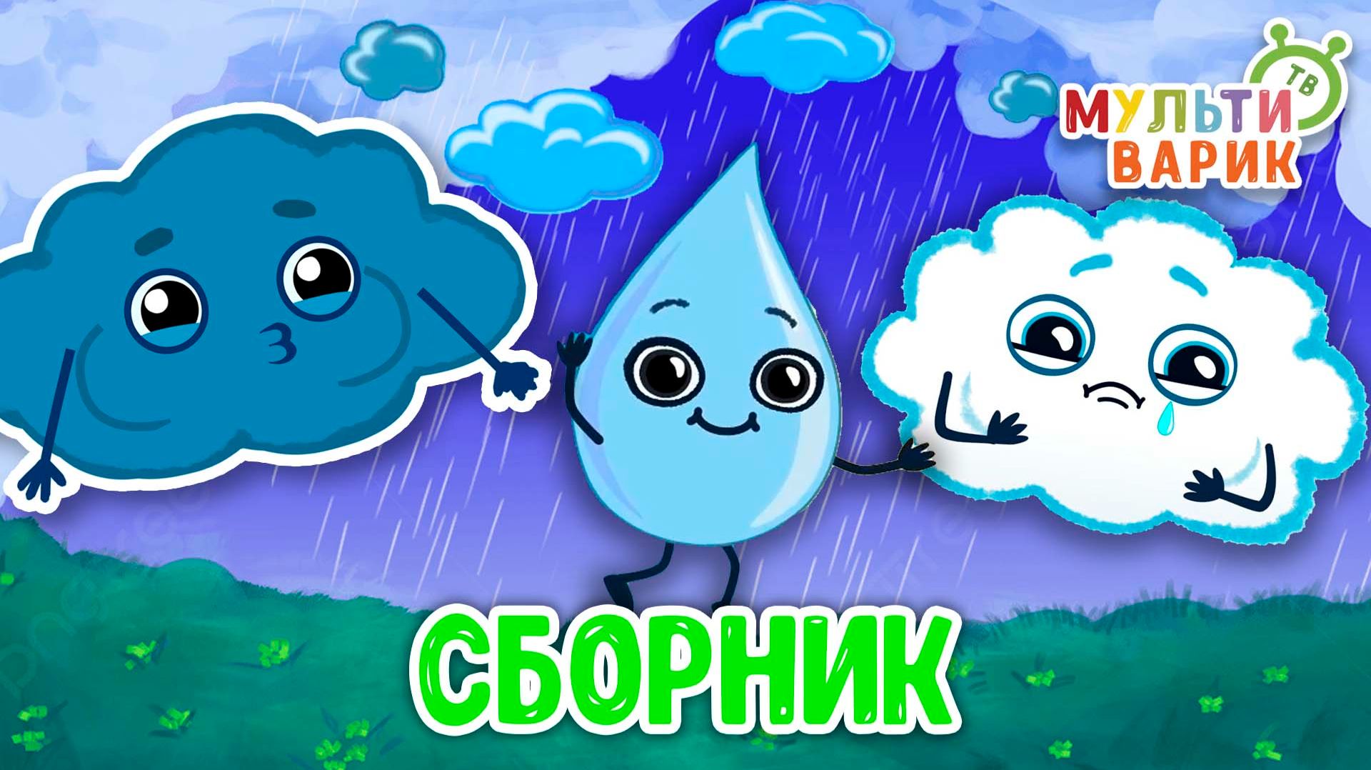 СБОРНИК ЛЕТНИЙ ДОЖДИК☺ МУЛЬТиВАРИК ТВ ♫ ПЕСЕНКИ ДЕТСКОГО САДА ♫ СБОРНИК ПЕСЕН МУЛЬТИКОВ 0+ смотреть онлайн