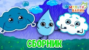 СБОРНИК ЛЕТНИЙ ДОЖДИК☺ МУЛЬТиВАРИК ТВ ♫ ПЕСЕНКИ ДЕТСКОГО САДА ♫ СБОРНИК ПЕСЕН МУЛЬТИКОВ 0+
