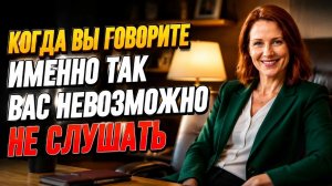 Скажи это и человек не уйдёт от тебя никогда