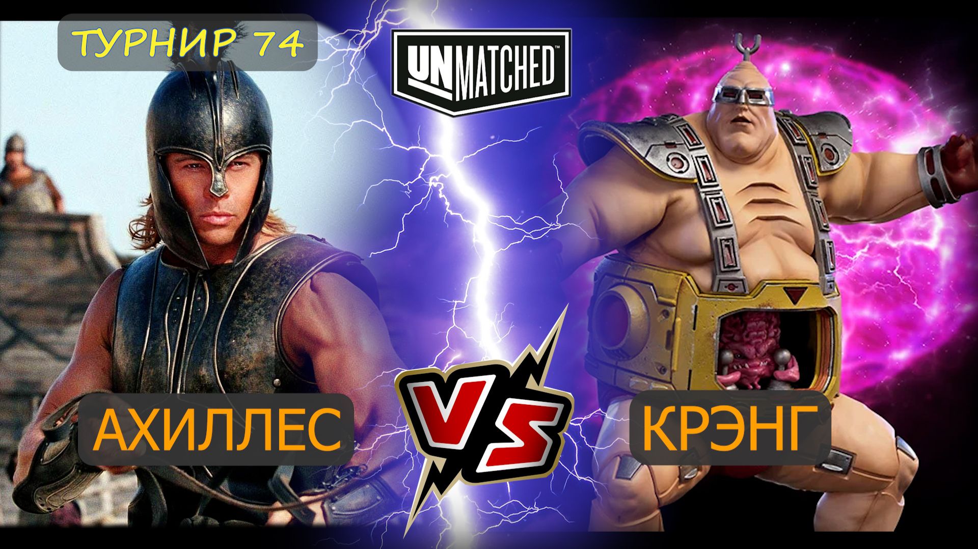22. Крэнг против Ахиллеса 74 UNMATCHED смотреть онлайн