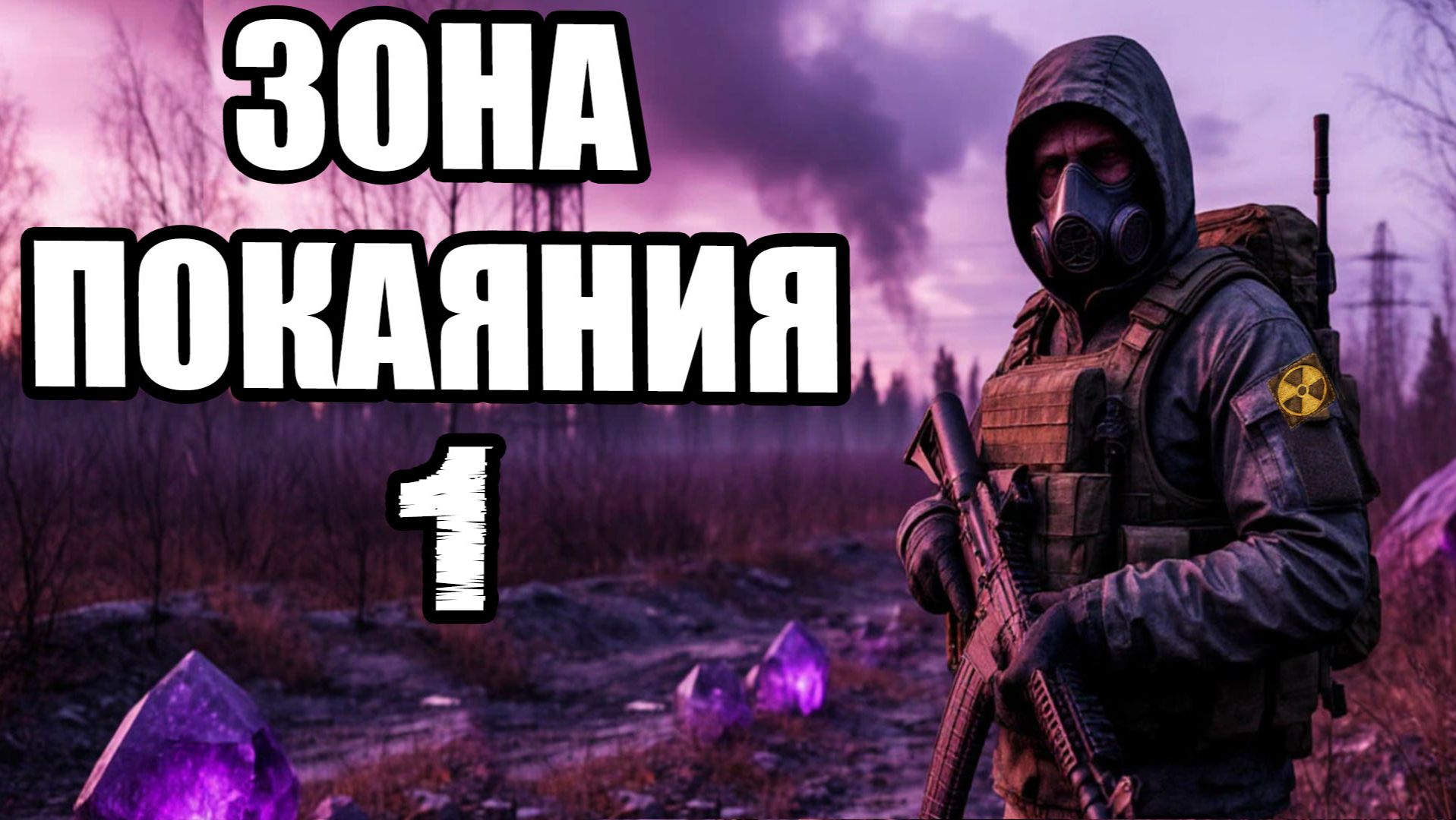 Сталкер/Stalker.Зона Покаяния #1.Прохождение.Скачать мод/репак/торрент.OGSR.Лис и гончая.Лазарь.Каин смотреть онлайн