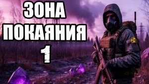 Сталкер/Stalker.Зона Покаяния #1.Прохождение.Скачать мод/репак/торрент.OGSR.Лис и гончая.Лазарь.Каин