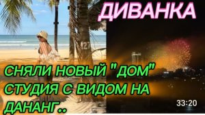 САМВЕЛ АДАМЯН, МИСС ВОНГ,СНЯЛИ НОВЫЙ «ДОМ», СТУДИЯ С ВИДОМ НА ДАНАНГ..
