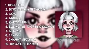 Плейлист песен Пошлая Молли