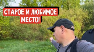 СТАРОЕ И ЛЮБИМОЕ МЕСТО!