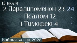 13 июля. Марафон «Библия за год - 2026»