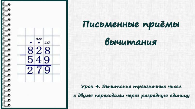 Письменные приёмы вычитания. Урок 4. Вычитание трёхзначных чисел с двумя перех. через разрядную ед.