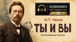 «Ты и вы». А.П. Чехов. Аудиокнига. Читает Владимир Антоник