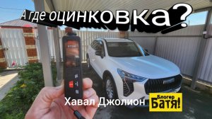 Насколько оцинкован Haval Jolion?