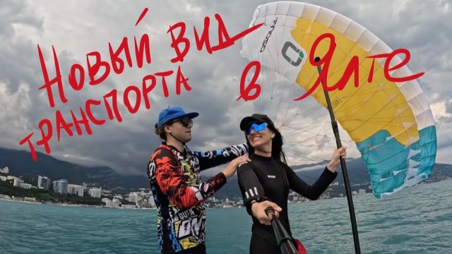 Крым. Новый вид транспорта в Ялте Крым. Новый вид транспорта в Ялте