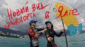 Крым. Новый вид транспорта в Ялте