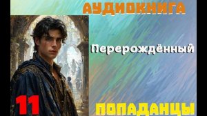 АУДИОКНИГА//ПОПАДАНЦЫ - ПЕРЕРОЖДЕННЫЙ (Книга 11)