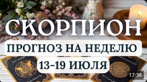 СКОРПИОН ВЫ СТОИТЕ НА ПОРОГЕ НОВОГО ЖИЗНЕННОГО ЭТАПА ГОРОСКОП НА НЕДЕЛЮ С 13 ПО 19 ИЮЛЯ 2026
