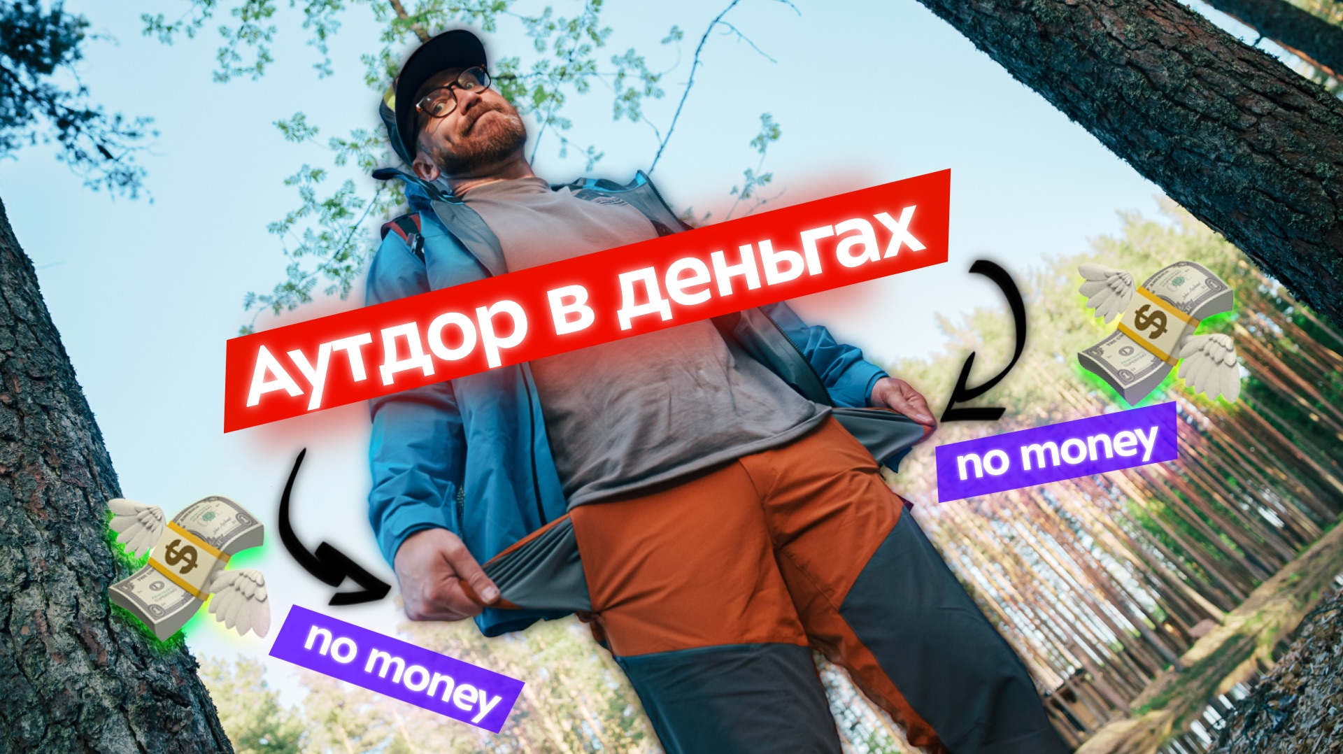 За что ты платишь в ДОРОГОЙ аутдор одежде? смотреть онлайн