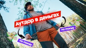 За что ты платишь в ДОРОГОЙ аутдор одежде?