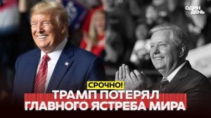 Что случилось с Линдси Грэмом? Все детали
