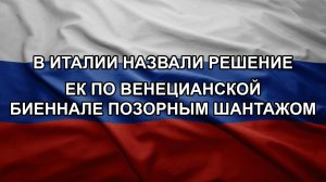 В Италии назвали решение ЕК по Венецианской биеннале позорным шантажом