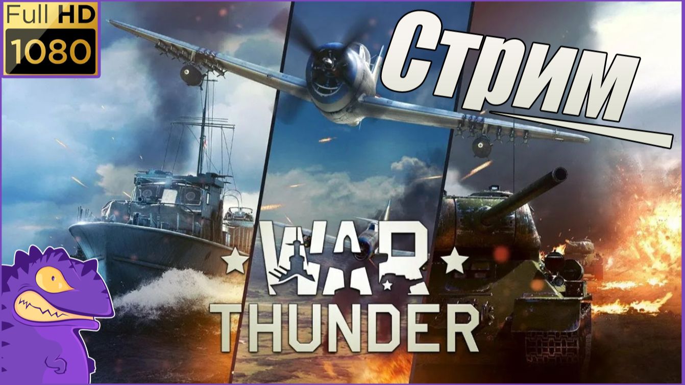 Стрим  WAR THUNDER  #2  Танковые Бой.