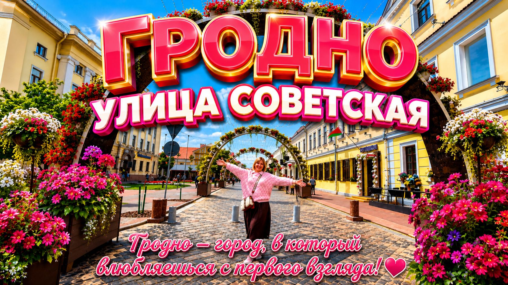 Гродно Беларусь 🇧🇾Гуляю по улице СОВЕТСКАЯ.Обед в Ресторане Белосток.Вкусно или так себе _🤷_♀️ смотреть онлайн