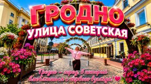 Гродно Беларусь 🇧🇾Гуляю по улице СОВЕТСКАЯ.Обед в Ресторане Белосток.Вкусно или так себе _🤷_♀️