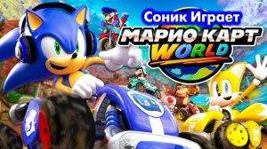 Соник играет в МАРИО КАРТ WORLD при участии Тейлз