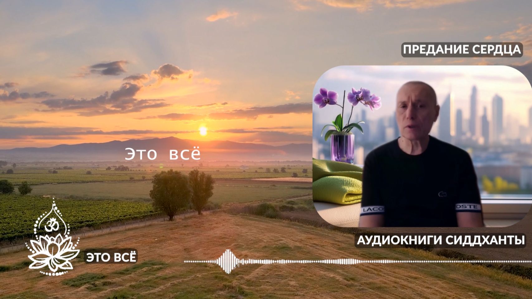 Это всё. Предание сердца. Аудиокниги Сиддханты (Вячеслава Чернина)