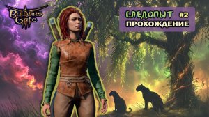 [СЛЕДОПЫТ] Baldurs Gate 3. Первый акт. Часть 2. Прохождение игры