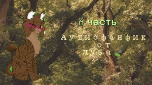 Чужая жизнь🌲//🌿6 часть🌿//аудиофанфик от Дуба 🍃
